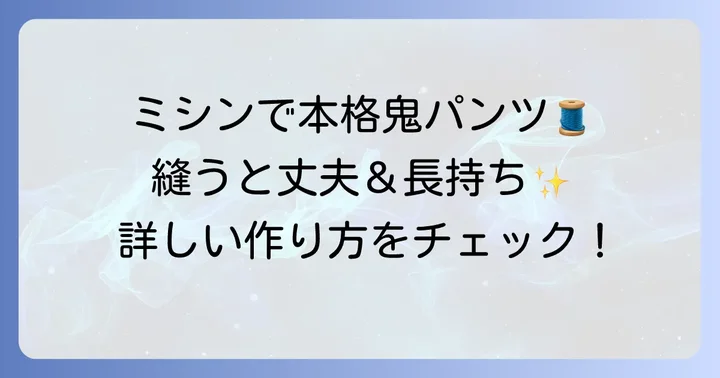 縫ってしっかり！本格派鬼のパンツの作り方
