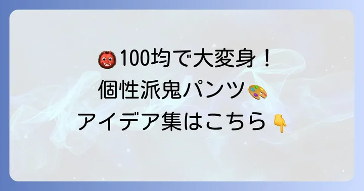 100均アイテムで差をつける！鬼のパンツデザインアイデア集