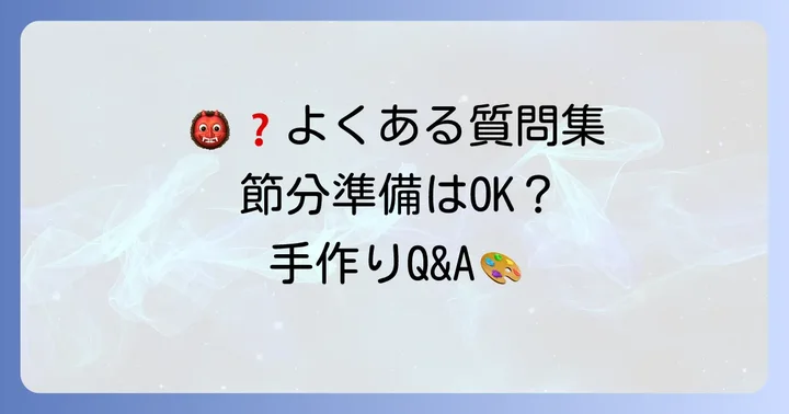 鬼のパンツ手作りのよくある質問