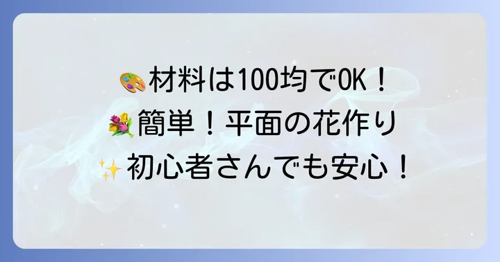 平面の花作りに必要な道具と材料