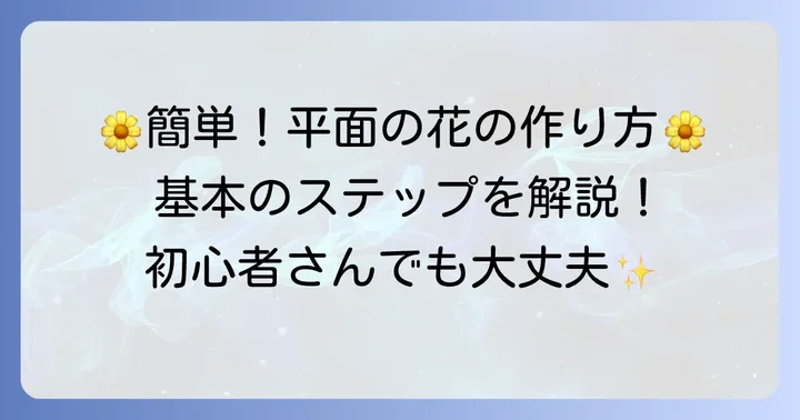 画用紙で平面の花を作る基本的な進め方