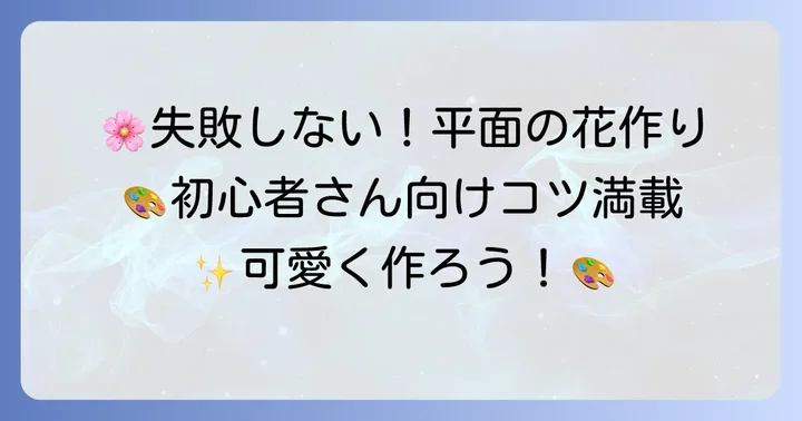 初心者でも失敗しない！平面の花作りのコツ