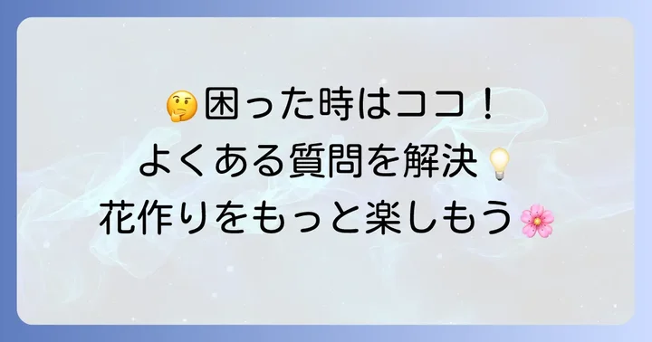 よくある質問