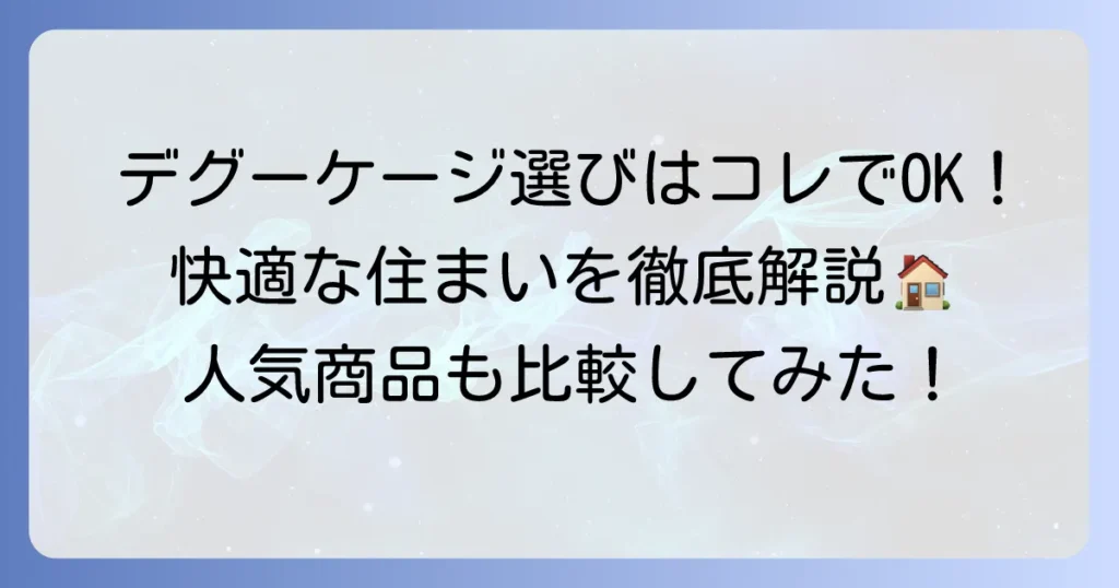 デグーケージのおすすめと選び方、人気商品を徹底解説