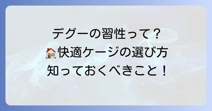 デグーの習性を知って最適なケージを選ぼう