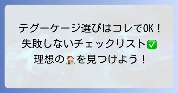 デグーケージ選びで後悔しないためのチェックリスト