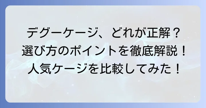 デグーにおすすめの人気ケージを徹底比較