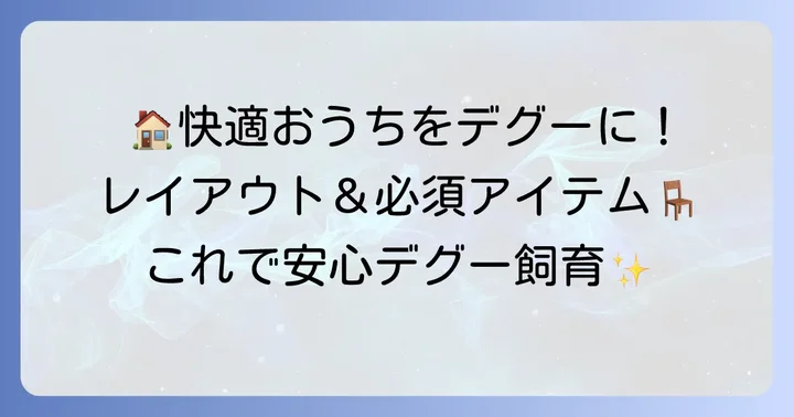 デグーケージのレイアウトと必要な飼育用品
