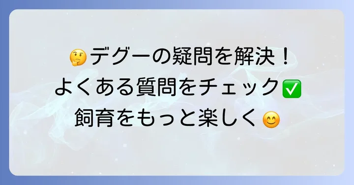 よくある質問