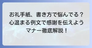 故人がお世話になった方へのお礼状の書き方とマナーを徹底解説！心温まる例文で感謝を伝える方法