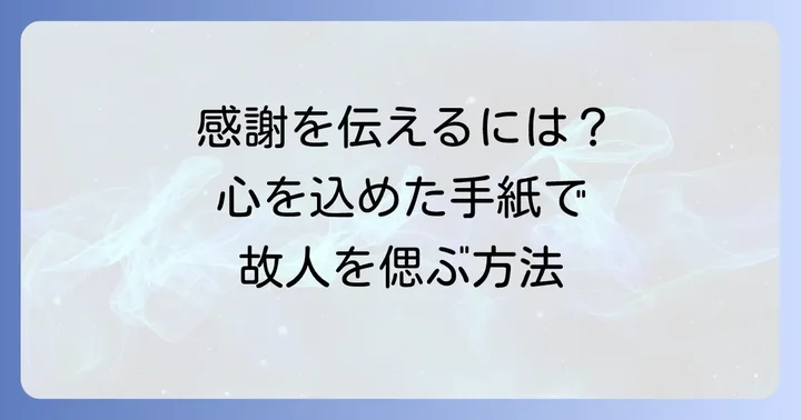 故人がお世話になったお礼手紙とは？送る意味と目的