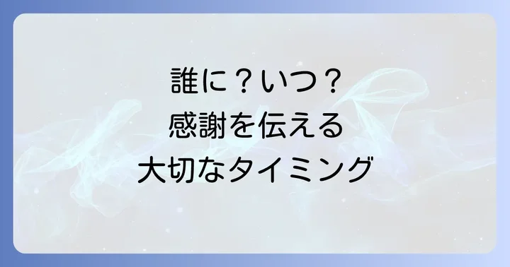 お礼手紙を送る相手と適切な時期