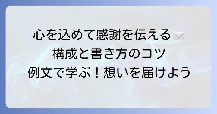故人がお世話になったお礼手紙の構成と書き方のコツ