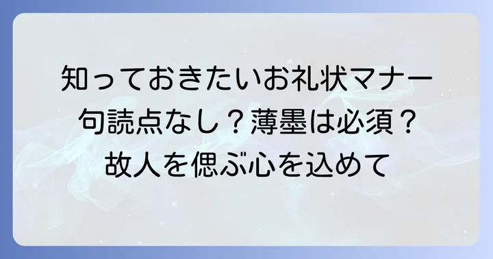 お礼手紙作成時のマナーと注意点