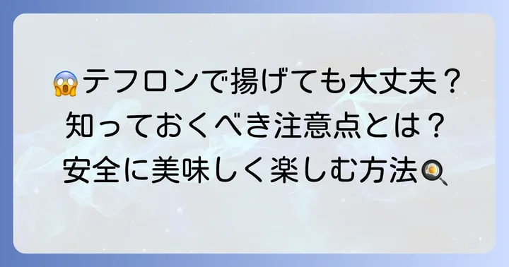 どうしてもテフロンフライパンで揚げ物をする場合の注意点