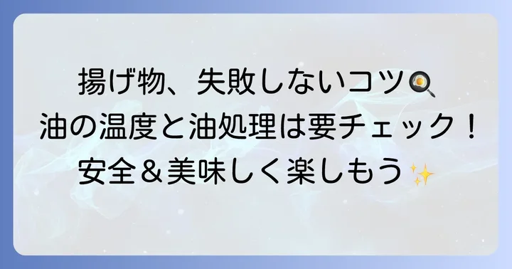 揚げ物を安全に美味しく作るためのコツ