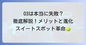プリンスO3は本当に失敗だったのか？デメリットとメリット、そして進化を徹底解説