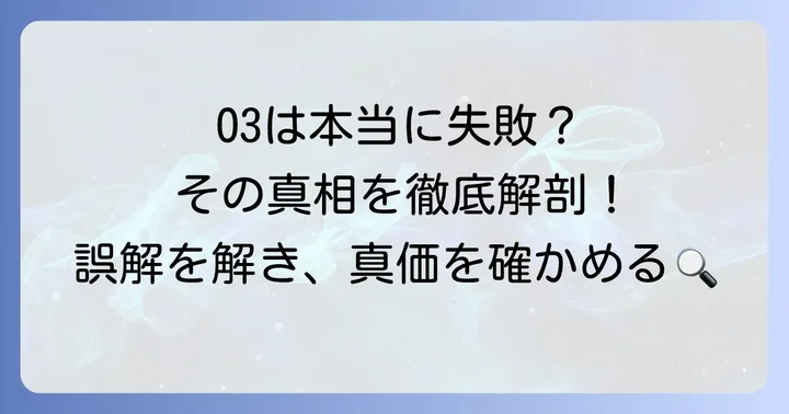 プリンスO3は本当に失敗だったのか？その真相に迫る