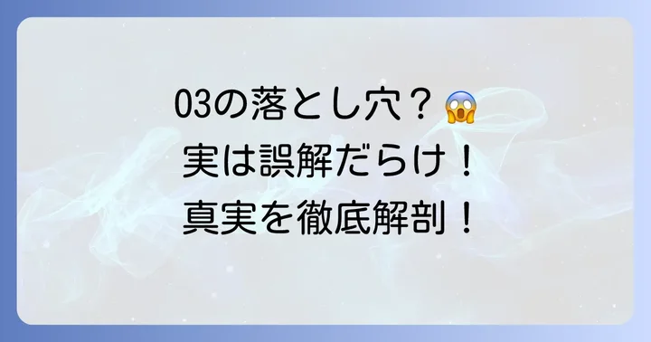 「失敗」と誤解される理由：プリンスO3のデメリットと課題