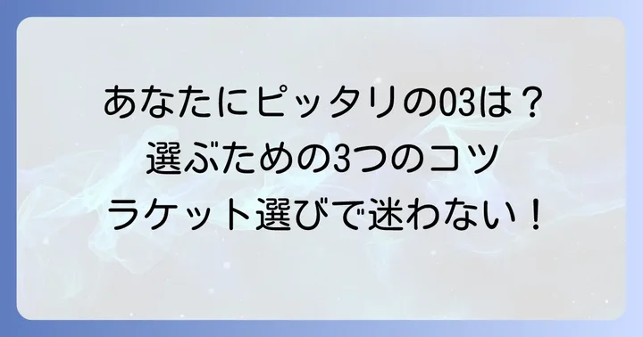 自分に合ったプリンスO3ラケットを見つけるコツ