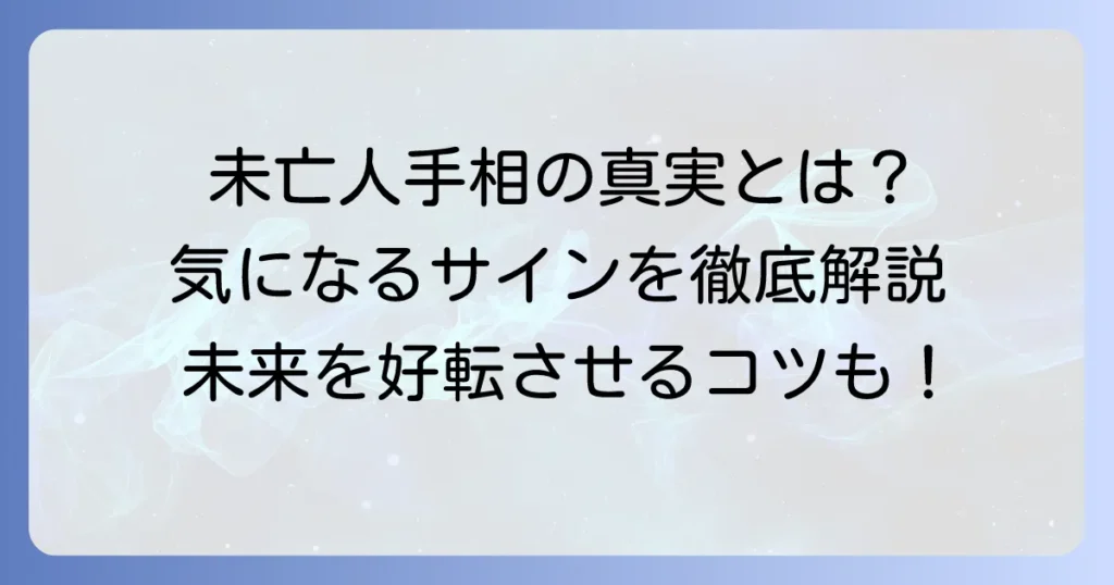 未亡人になる手相の真実とは？気になるサインと未来への向き合い方