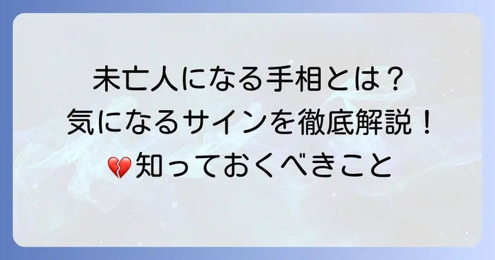 未亡人になる手相として知られる具体的なサイン
