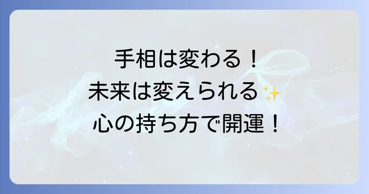 手相は変化する！未来を前向きに変えるための心がけ