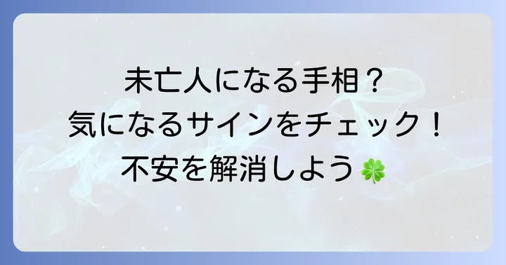 未亡人になる手相に関するよくある質問