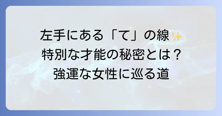 左手にますかけ線を持つ女性の特別な意味