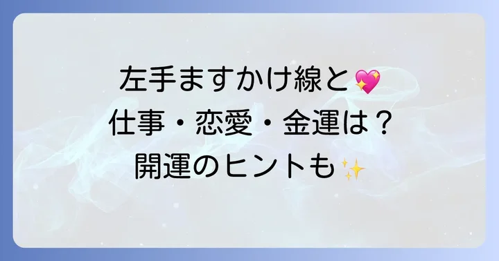 ますかけ線左手女の仕事・恋愛・金運の傾向