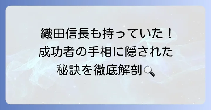 ますかけ線を持つ有名人や偉人から学ぶ成功の秘訣