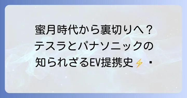 テスラとパナソニックの「蜜月」時代：EVバッテリー提携の始まり