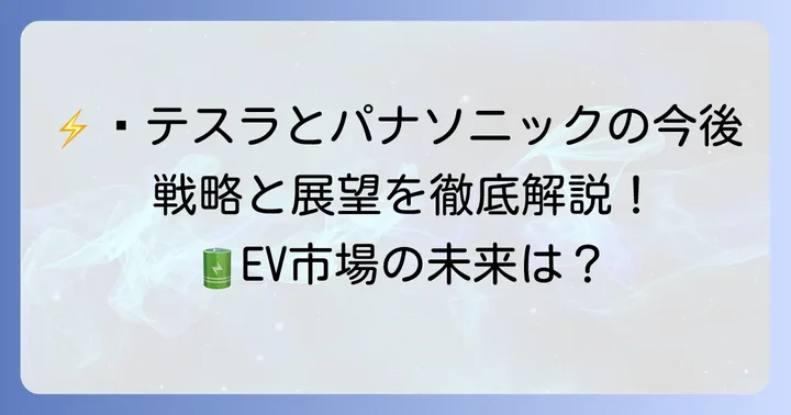 テスラとパナソニック、それぞれの戦略と今後の展望