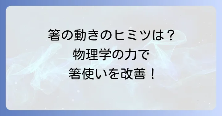 箸のてこの原理とは？基本的な仕組みを理解しよう
