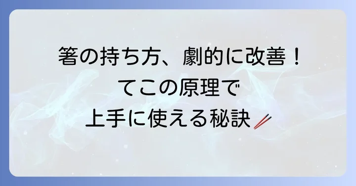 てこの原理を意識した箸の持ち方改善方法