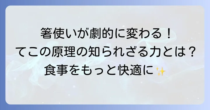 てこの原理を理解するメリット