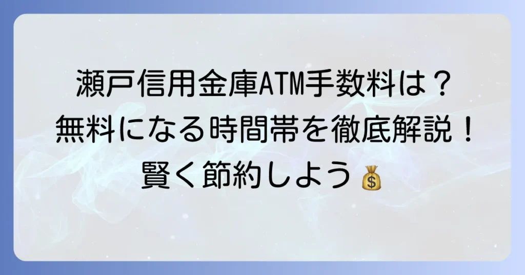 瀬戸信用金庫ATM手数料を徹底解説！無料にするコツと利用時間まとめ
