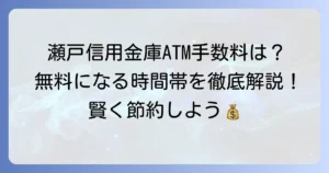 瀬戸信用金庫ATM手数料を徹底解説！無料にするコツと利用時間まとめ