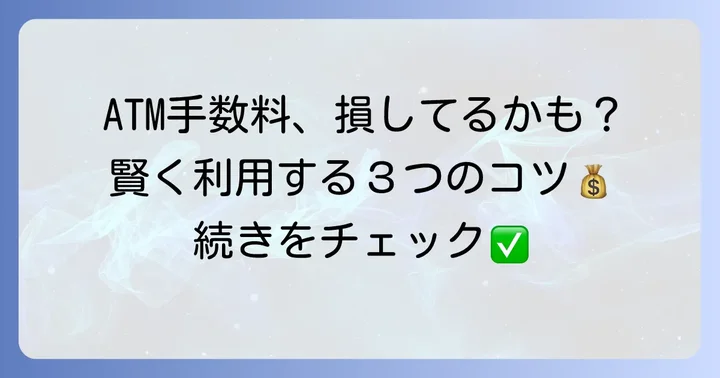 瀬戸信用金庫ATMの基本手数料と利用時間