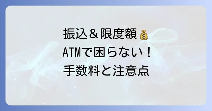 瀬戸信用金庫ATMでの振込手数料と利用限度額