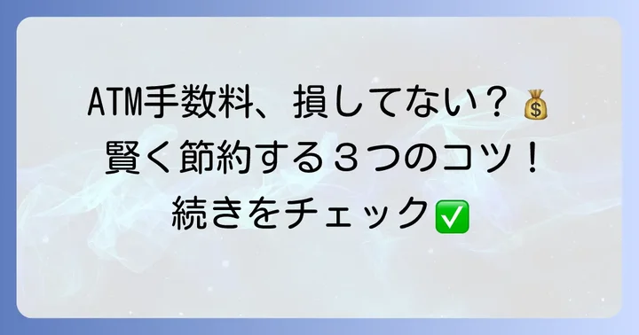 瀬戸信用金庫ATMを賢くお得に使うコツ