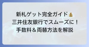 三井住友銀行で新札に両替する方法を徹底解説！手数料や窓口・ATMでの両替方法