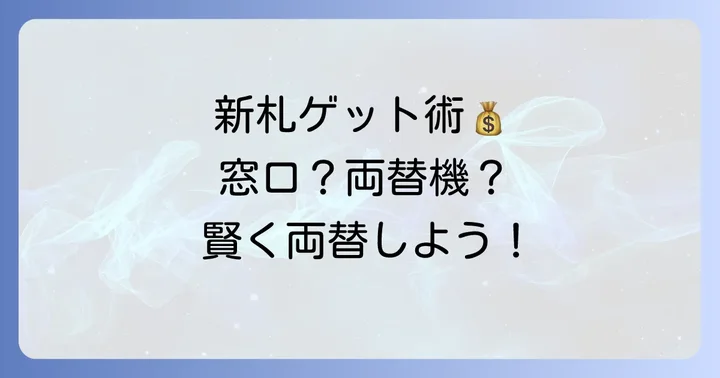 三井住友銀行で新札を手に入れる基本的なやり方