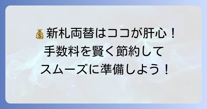 三井住友銀行での新札両替にかかる手数料を理解する