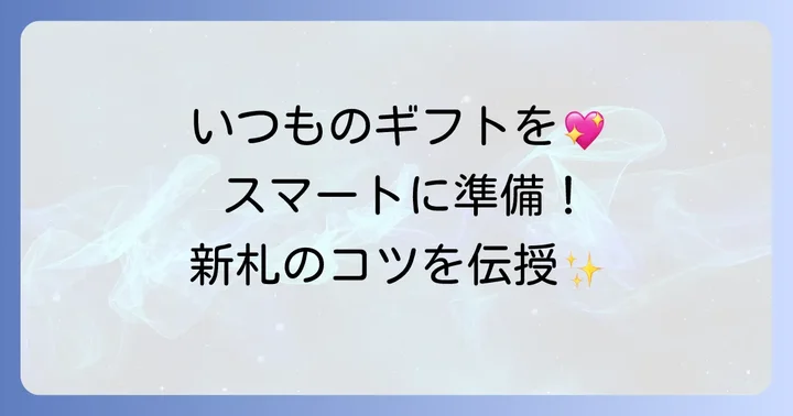 新札が必要になるシーンとスムーズな準備のコツ