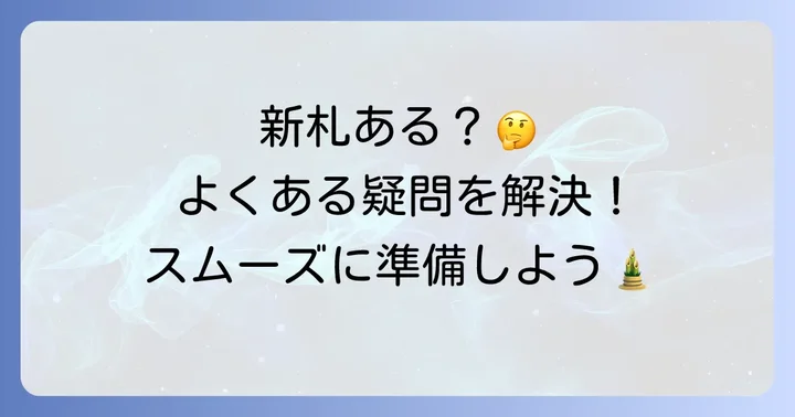 よくある質問