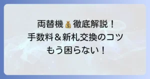 三井住友銀行の両替機の使い方を徹底解説！手数料や利用時間、新札交換のコツ