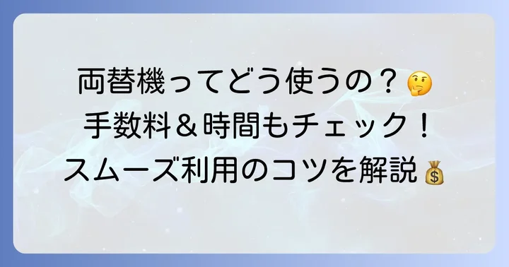 三井住友銀行の両替機とは？その特徴と利用できる場所