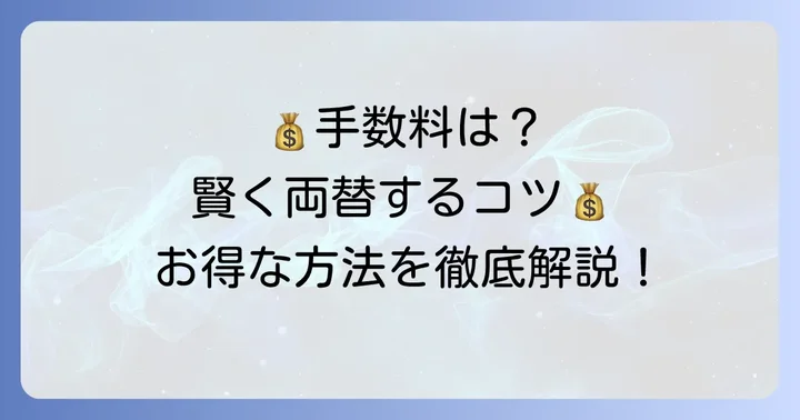 三井住友銀行の両替手数料を理解する
