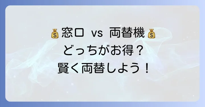窓口での両替と比較！どちらを選ぶべき？